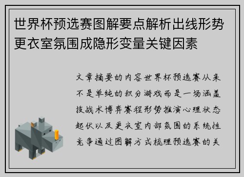 世界杯预选赛图解要点解析出线形势更衣室氛围成隐形变量关键因素