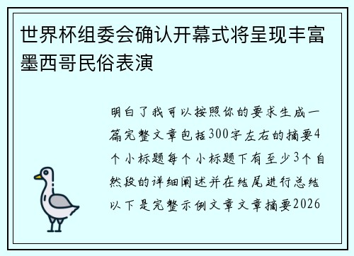世界杯组委会确认开幕式将呈现丰富墨西哥民俗表演