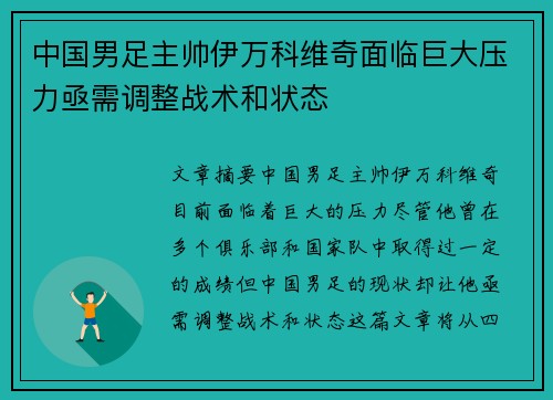 中国男足主帅伊万科维奇面临巨大压力亟需调整战术和状态