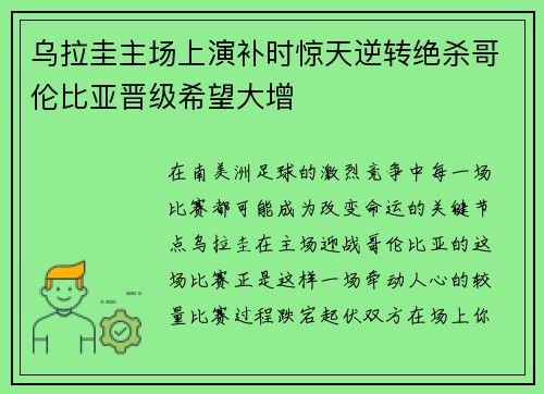 乌拉圭主场上演补时惊天逆转绝杀哥伦比亚晋级希望大增