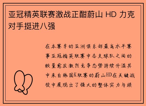 亚冠精英联赛激战正酣蔚山 HD 力克对手挺进八强