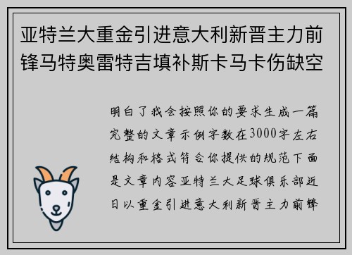 亚特兰大重金引进意大利新晋主力前锋马特奥雷特吉填补斯卡马卡伤缺空缺