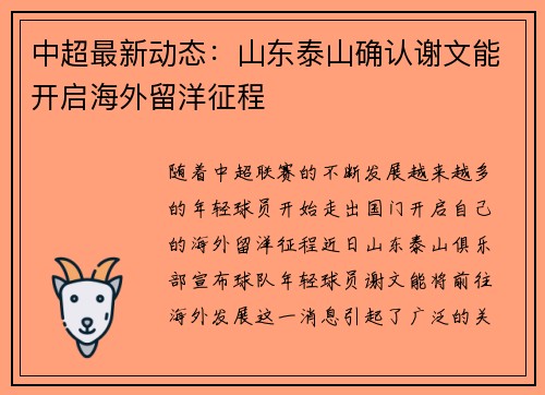 中超最新动态：山东泰山确认谢文能开启海外留洋征程
