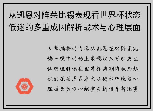 从凯恩对阵莱比锡表现看世界杯状态低迷的多重成因解析战术与心理层面
