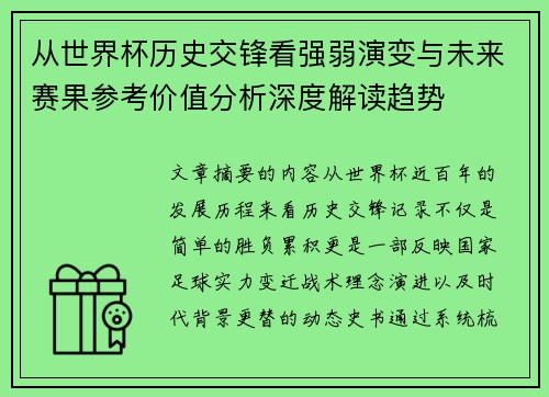 从世界杯历史交锋看强弱演变与未来赛果参考价值分析深度解读趋势