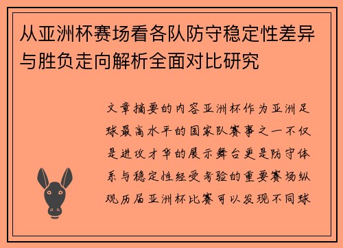 从亚洲杯赛场看各队防守稳定性差异与胜负走向解析全面对比研究
