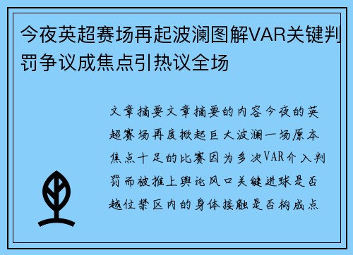 今夜英超赛场再起波澜图解VAR关键判罚争议成焦点引热议全场