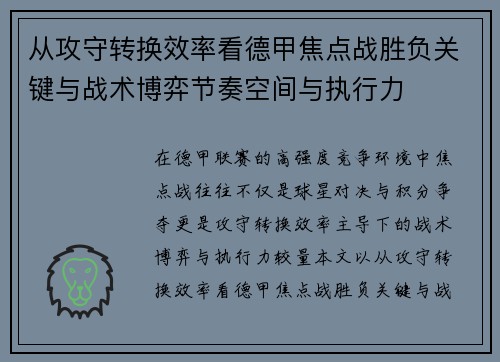 从攻守转换效率看德甲焦点战胜负关键与战术博弈节奏空间与执行力