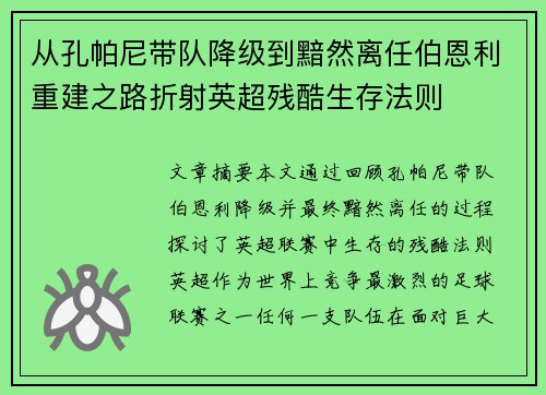 从孔帕尼带队降级到黯然离任伯恩利重建之路折射英超残酷生存法则