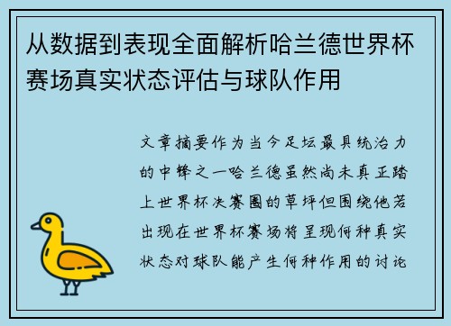 从数据到表现全面解析哈兰德世界杯赛场真实状态评估与球队作用