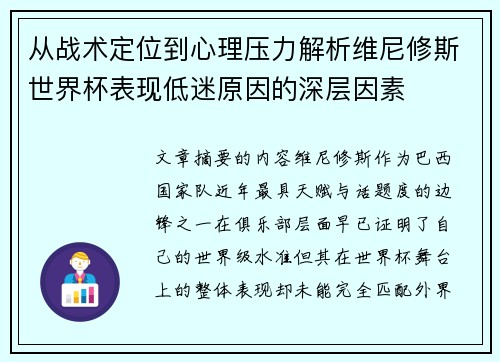 从战术定位到心理压力解析维尼修斯世界杯表现低迷原因的深层因素