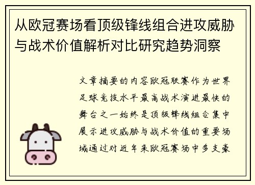 从欧冠赛场看顶级锋线组合进攻威胁与战术价值解析对比研究趋势洞察