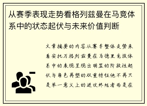 从赛季表现走势看格列兹曼在马竞体系中的状态起伏与未来价值判断