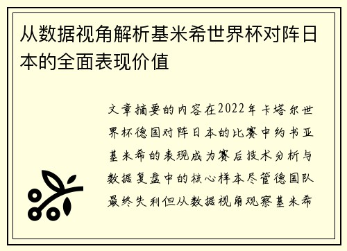 从数据视角解析基米希世界杯对阵日本的全面表现价值