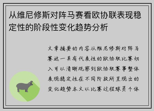 从维尼修斯对阵马赛看欧协联表现稳定性的阶段性变化趋势分析