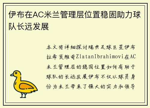 伊布在AC米兰管理层位置稳固助力球队长远发展