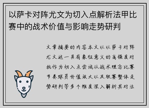以萨卡对阵尤文为切入点解析法甲比赛中的战术价值与影响走势研判