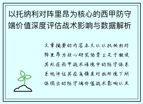 以托纳利对阵里昂为核心的西甲防守端价值深度评估战术影响与数据解析