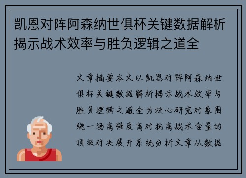 凯恩对阵阿森纳世俱杯关键数据解析揭示战术效率与胜负逻辑之道全