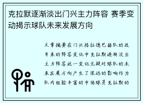 克拉默逐渐淡出门兴主力阵容 赛季变动揭示球队未来发展方向
