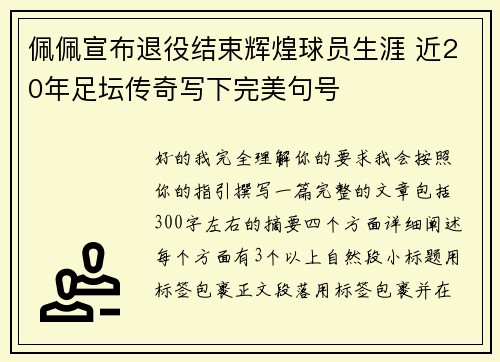 佩佩宣布退役结束辉煌球员生涯 近20年足坛传奇写下完美句号