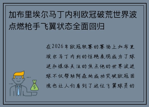 加布里埃尔马丁内利欧冠破荒世界波点燃枪手飞翼状态全面回归