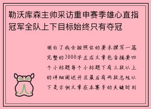 勒沃库森主帅采访重申赛季雄心直指冠军全队上下目标始终只有夺冠