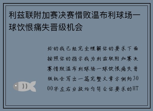 利兹联附加赛决赛惜败温布利球场一球饮恨痛失晋级机会 利兹联附加赛决赛惜败温布利球场一球饮恨痛失晋级机会