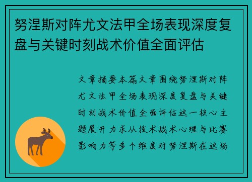 努涅斯对阵尤文法甲全场表现深度复盘与关键时刻战术价值全面评估