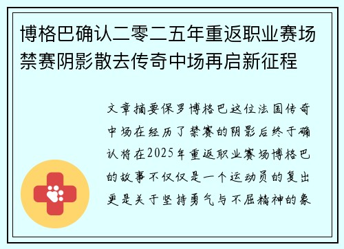 博格巴确认二零二五年重返职业赛场禁赛阴影散去传奇中场再启新征程 博格巴确认二零二五年重返职业赛场禁赛阴影散去传奇中场再启新征程