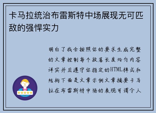 卡马拉统治布雷斯特中场展现无可匹敌的强悍实力