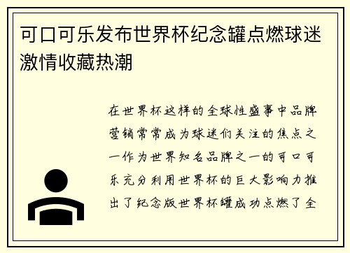 可口可乐发布世界杯纪念罐点燃球迷激情收藏热潮