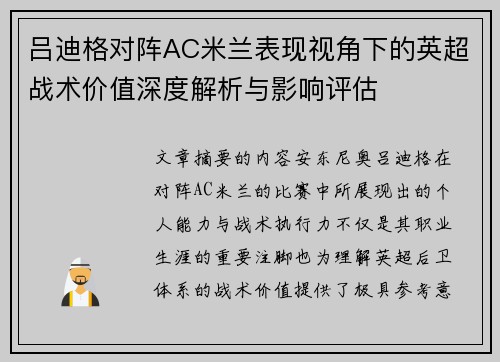 吕迪格对阵AC米兰表现视角下的英超战术价值深度解析与影响评估