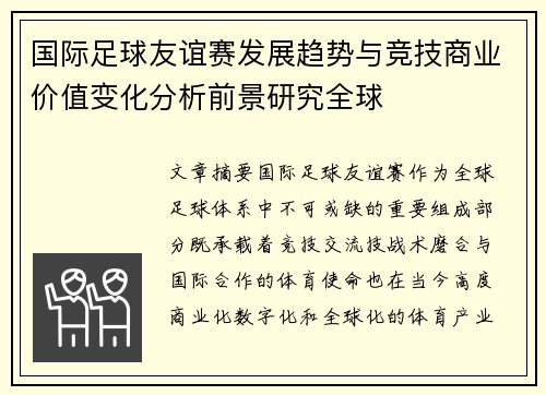 国际足球友谊赛发展趋势与竞技商业价值变化分析前景研究全球