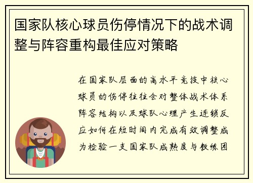 国家队核心球员伤停情况下的战术调整与阵容重构最佳应对策略