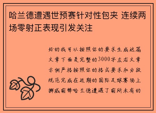 哈兰德遭遇世预赛针对性包夹 连续两场零射正表现引发关注 哈兰德遭遇世预赛针对性包夹 连续两场零射正表现引发关注