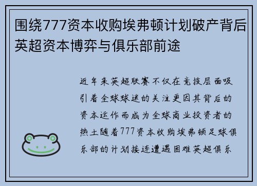 围绕777资本收购埃弗顿计划破产背后英超资本博弈与俱乐部前途