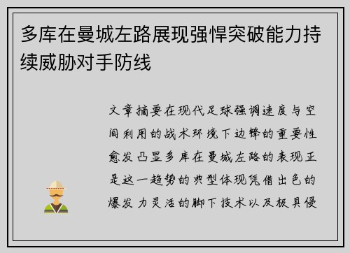 多库在曼城左路展现强悍突破能力持续威胁对手防线