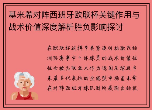 基米希对阵西班牙欧联杯关键作用与战术价值深度解析胜负影响探讨