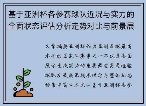 基于亚洲杯各参赛球队近况与实力的全面状态评估分析走势对比与前景展望
