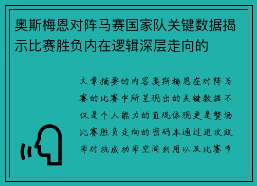 奥斯梅恩对阵马赛国家队关键数据揭示比赛胜负内在逻辑深层走向的