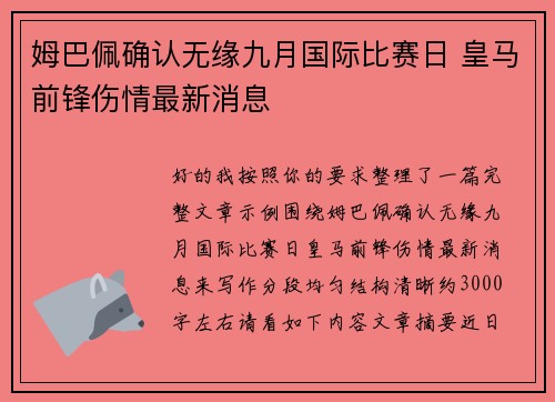 姆巴佩确认无缘九月国际比赛日 皇马前锋伤情最新消息