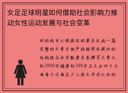 女足足球明星如何借助社会影响力推动女性运动发展与社会变革