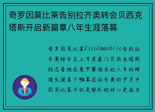 奇罗因莫比莱告别拉齐奥转会贝西克塔斯开启新篇章八年生涯落幕 奇罗因莫比莱告别拉齐奥转会贝西克塔斯开启新篇章八年生涯落幕