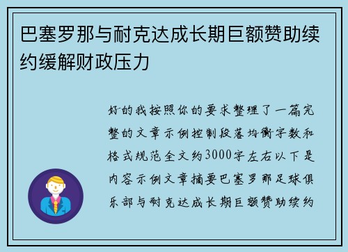 巴塞罗那与耐克达成长期巨额赞助续约缓解财政压力