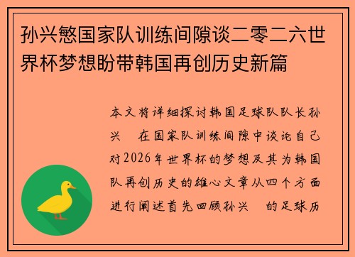 孙兴慜国家队训练间隙谈二零二六世界杯梦想盼带韩国再创历史新篇