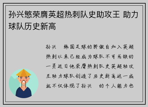 孙兴慜荣膺英超热刺队史助攻王 助力球队历史新高