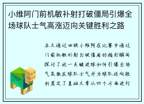 小维阿门前机敏补射打破僵局引爆全场球队士气高涨迈向关键胜利之路