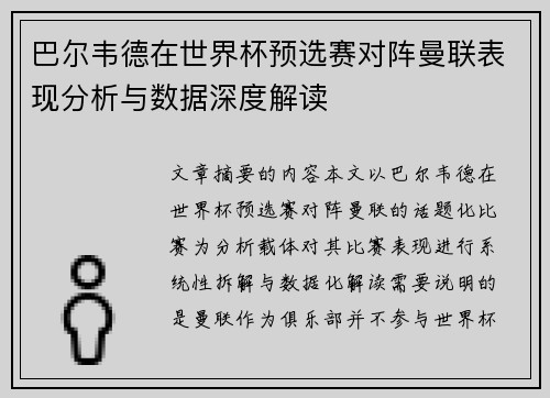 巴尔韦德在世界杯预选赛对阵曼联表现分析与数据深度解读 巴尔韦德在世界杯预选赛对阵曼联表现分析与数据深度解读