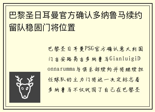 巴黎圣日耳曼官方确认多纳鲁马续约留队稳固门将位置
